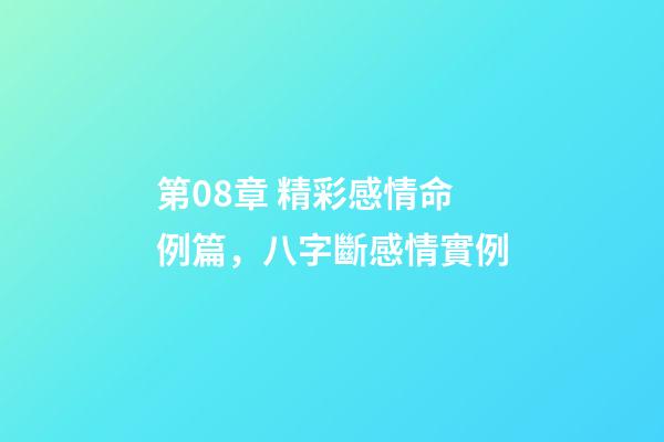 第08章 精彩感情命例篇，八字斷感情實例